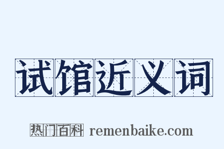 试馆近义词是什么意思的图片